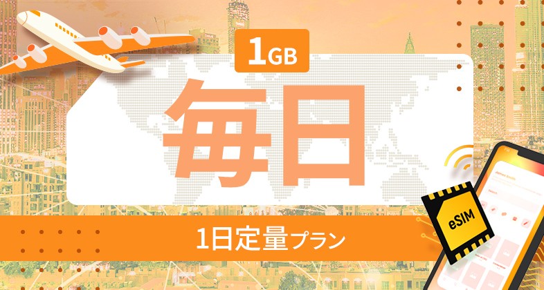 アメリカ・カナダ・メキシコ 1GB / 毎日