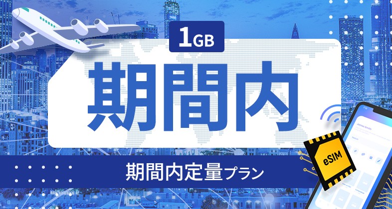 ネパール 1GB / 期間内