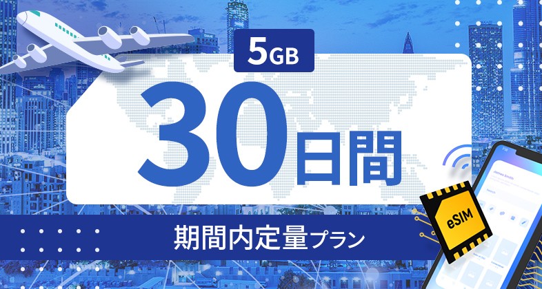 カザフスタン 5GB / 30日間