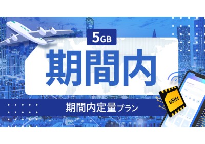 マルタ 5GB / 期間内
