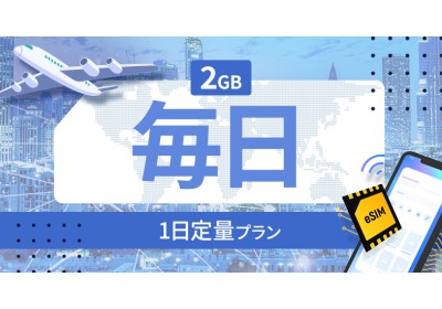 クロアチア 2GB / 毎日