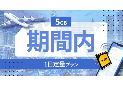 サイパン 毎日 5GB / 期間内