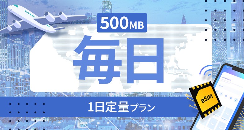 フィジー 毎日 500MB