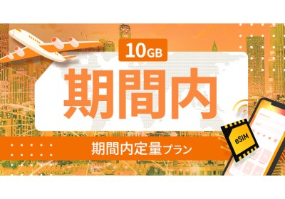 南アメリカ 10カ国 10GB / 期間内