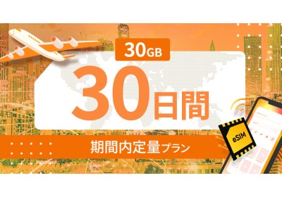 世界 116カ国 30GB / 30日間