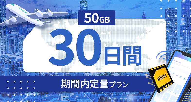 アメリカ 50GB / 30日間