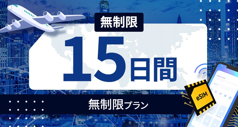 ベトナム 無制限 / 15日間