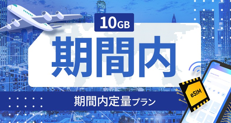 パキスタン 10GB / 期間内
